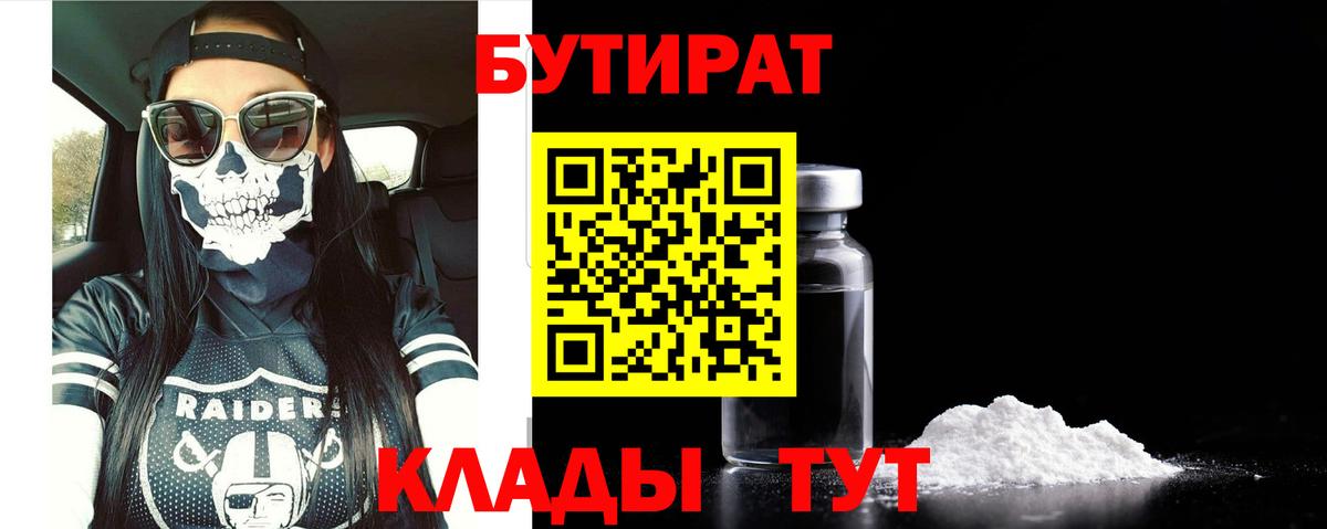 БУТИРАТ  Вход с VPN  Белогорск  БУТИРАТ Butirat 