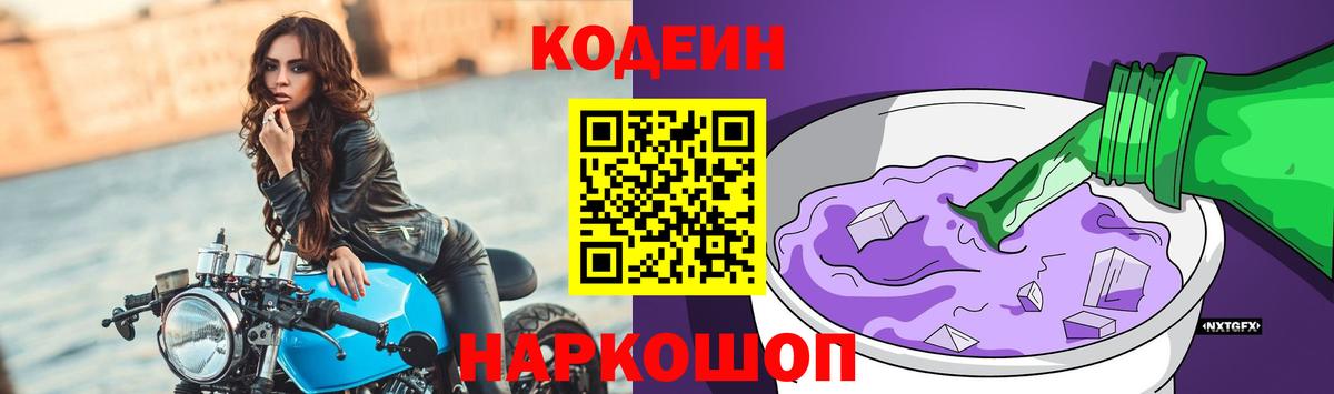 Кодеиновый сироп Lean Purple Drank  Вход с VPN  Кодеин Purple Drank  Белогорск 